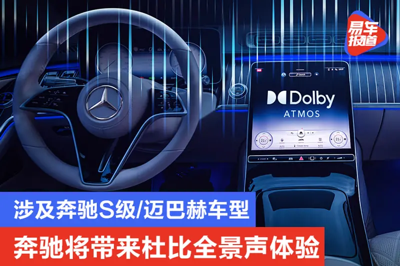 涉及奔馳S級/邁巴赫車型 奔馳將帶來杜比全景聲體驗